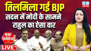 तिलमिला गई BJP -Parliament में Modi के सामने Rahul Gandhi का ऐसा वार | Mallikarjun Kharge |#dblive