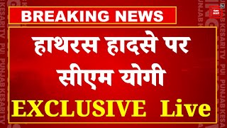 Hathras Stampede: हाथरस हादसे पर CM Yogi की Press Conference | अभी तक 122 लोंगो की मौत | UP News