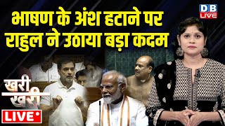 Khari_Khari :भाषण के अंश हटाने पर Rahul Gandhi ने उठाया बड़ा कदम | PM modi | Om Birla | Parliament