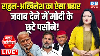 Rahul Gandhi-Akhilesh Yadav का ऐसा प्रहार-जवाब देने में PM Modi के छूटे पसीने ! Parliament | #dblive