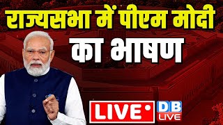 राज्य सभा में PM Modi का भाषण | PM Modi Rajysabha Speech | Mallikarjun Kharge | Sonia gandhi #dblive