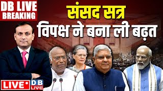 #DBLiveBreaking : Parliament session, विपक्ष ने बना ली बढ़त | Kharge | Dhankar | Modi | Rajya Sabha