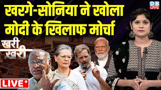 Khari_Khari :Mallikarjun Kharge-Sonia Gandhi ने खोला PM Modi के खिलाफ मोर्चा | Rahul Gandhi | Sansad