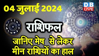 04 July 2024 | Aaj Ka Rashifal | Today Astrology |Today Rashifal in Hindi | Latest | #dblive