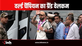 Team India का जोरदार स्वागत | आज पीएम मोदी से मुलकात करेंगे खिलाड़ी