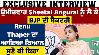 Exclusive | ਉਮੀਦਵਾਰ Sheetal Angural ਨੂੰ ਲੈ ਕੇ BJP ਦੀ Secretary Renu Thaper ਦਾ ਆਇਆ ਬਿਆਨ, ਸੁਣੋ ਕੀ ਕਿਹਾ