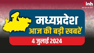 सुबह सवेरे मध्य प्रदेश | MP Latest News Today | Madhya Pradesh की आज की बड़ी खबरें | 4 July 2024