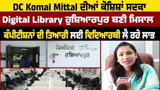 DC Komal Mittal ਦੀਆਂ ਕੋਸ਼ਿਸ਼ਾਂ ਸਦਕਾ Digital Library Hoshiarpur ਬਣੀ ਮਿਸਾਲ,Students ਲੈ ਰਹੇ ਲਾਭ