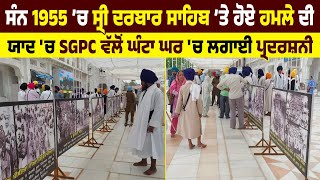 ਸੰਨ 1955 ’ਚ ਸ੍ਰੀ ਦਰਬਾਰ ਸਾਹਿਬ ’ਤੇ ਹੋਏ ਹਮਲੇ ਦੀ ਯਾਦ 'ਚ SGPC ਵੱਲੋਂ ਘੰਟਾ ਘਰ 'ਚ ਲਗਾਈ ਪ੍ਰਦਰਸ਼ਨੀ