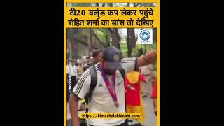 T20 World Cup | Rohit Sharma | Dance