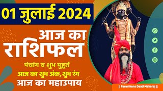 आज का राशिफल 01 July 2024 AAJ KA RASHIFAL Gurumantra-Today Horoscope || Paramhans Daati Maharaj ||