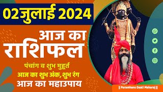 आज का राशिफल 02 July 2024 AAJ KA RASHIFAL Gurumantra-Today Horoscope || Paramhans Daati Maharaj ||