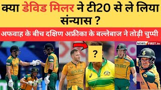 क्या डेविड मिलर ने टी20 से ले लिया संन्यास? अफवाह के बीच दक्षिण अफ्रीका के बल्लेबाज ने तोड़ी चुप्पी