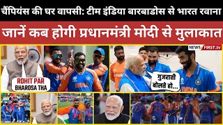 चैंपियंस की घर वापसी: टीम इंडिया बारबाडोस से भारत रवाना, जानें कब होगी प्रधानमंत्री मोदी से मुलाकात