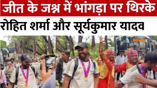 दिल्ली पहुंचकर जीत के जश्न में भांगड़ा पर थिरके रोहित शर्मा और सूर्यकुमार यादव