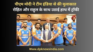 PM MODI ने टीम इंडिया से की मुलाकात , रोहित और राहुल के साथ उठाई हाथ में ट्रॉफी