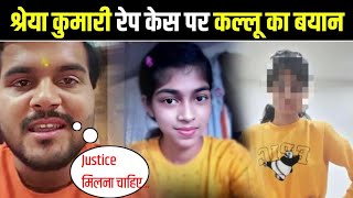 बच्ची के हुआ -Aurangabad ( #Nabinagar ) | #Arbind Akela "kallu" Reaction| #Shreya Kumari #justice