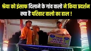 #Shreya को इंसाफ दिलाने के लिए गांव वालो का प्रदर्शन | क्या है परिवार वालो का हाल | #navinagar #news
