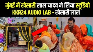 #mumbai में #khesari lal yadav का नया स्टूडेंट KKR 24 ऑडियो लैब का उद्घाटन | Khesari Lal Yadav