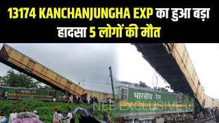 #kanchanjungha Express के गुड्स ट्रेन से टकराने से हुई 5 लोगो की मौत,20 घायल | ट्रेन हादसा | #news