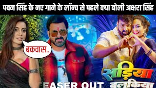 Pawan Singh के नए सॉन्ग #sadiyabulukia पर क्या बोली अक्षरा सिंह | साडिया बुलुकिया पवन सिंह |NewSong