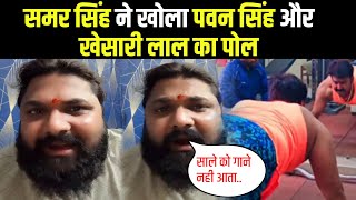 भोजपुरी सिंगर समर सिंह ने आखिर ये क्या कह दिया || समर सिंह | Live || पवन सिंह | खेसारी लाल