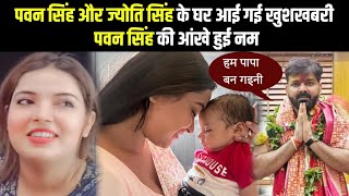 पवन सिंह और ज्योति सिंह के घर आई गई खुशखबरी | पवन सिंह की आंखे हुई नम | पवन सिंह | ज्योति सिंह |