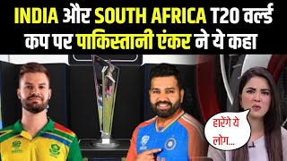 India Vs South Africa T20 World Cup को लेकर क्या कही पाकिस्तानी मीडिया | इंडिया vs साउथ अफ्रीका ||