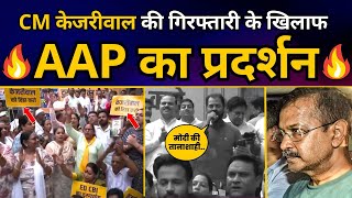 CM केजरीवाल की गिरफ्तारी के खिलाफ BJP मुख्यालय पर AAP का जबरदस्त प्रदर्शन |  Aam Aadmi Party Protest