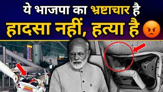 मोदी के भ्रष्टाचार ने छीनी कई मासूम ज़िंदगियाँ | IGI Delhi Airport Roof Collapse