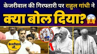 CM केजरीवाल की गिरफ्तारी पर Rahul Gandhi ने क्या बोल दिया? | Arvind Kejriwal | Lok Sabha