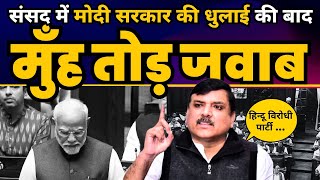 Rajysabha में Modi Govt की धुलाई की बाद बेबाक Sanjay Singh | BJP EXPOSED