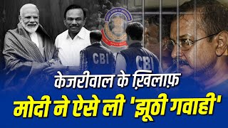 जानिए CM Kejriwal के ख़िलाफ़ मोदी ने कैसे ली झूठी गवाही | Magunta Reddy | Arvind Kejriwal