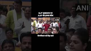 CM Arvind Kejriwal की गिरफ़्तारी के खिलाफ BJP मुख्यालय पर AAP का प्रदर्शन | #delhi #bjp #cbi #aap