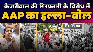 Delhi में CM Kejriwal की Illegal Arrest के विरोध में AAP का हल्ला-बोल |  BJP EXPOSED | Narendra Modi