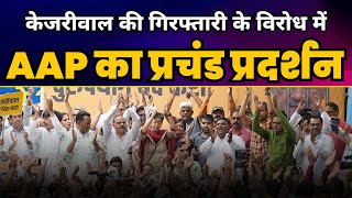 Delhi में CM Kejriwal की Illegal Arrest के विरोध में AAP का हल्ला-बोल |  BJP EXPOSED | Part 2