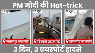 देखो-देखो मोदी का छप्पर फाड़ विकास???? | Airport Collapse | Delhi | Jabalpur | Rajkot | Heavy Rain