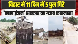 वाह मोदी जी वाह | 11 दिन में 5 पुल गिरे, बिहार में भ्रष्टाचार का नया रिकॉर्ड | Bihar | Dam Collapse