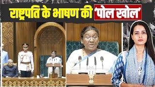 अगर राष्ट्रपति का भाषण नहीं सुना तो ये वीडियो देख लीजिए | President Speech | Parliament Session