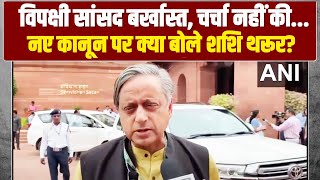 'सांसदों को बर्खास्त कर पास करा लिया... | तीन नए कानून पर क्या बोले Congress सांसद Shashi Tharoor |