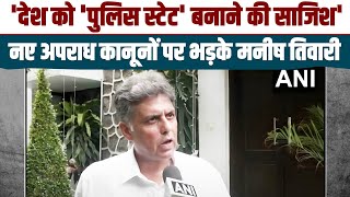 'ये एक बड़ी साजिश है... | तीन नए आपराधिक कानूनों पर भड़के Congress नेता Manish Tiwari | Parliament