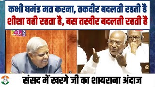 'कभी घमंड मत करना...' | संसद में Congress अध्यक्ष की BJP को नसीहत | Parliament