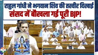 राहुल गांधी ने भगवान शिव की तस्वीर संसद में दिखाई, Modi सरकार के नेता भड़क गए | Rahul Gandhi | Shiva