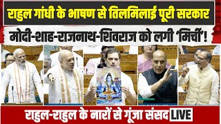 LIVE | संसद में राहुल गांधी ने गर्दा उड़ा दिया! मोदी को देनी पड़ी सफाई | Rahul Gandhi | Parliament