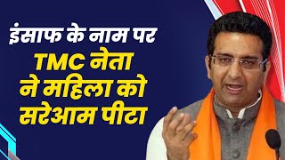 इंसाफ के नाम पर TMC नेता ने महिला को सरेआम पीटा: गौरव भाटिया