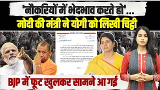 टूटने लगी सरकार! मोदी की मंत्री ने योगी को लिखी चिट्ठी | Anupriya Patel Letter | CM Yogi | PM Modi