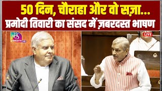 '50 दिन में चौराहे पर लटक रहे थे...' | Pramod Tiwari का जबरदस्त भाषण | Parliament | PM Modi