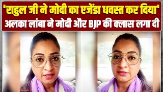 'Rahul Gandhi जी ने मोदी का एजेंडा धवस्त कर दिया' | Modi, BJP-RSS पर भड़कीं Alka Lamba