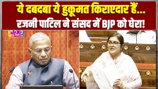 'हाथों में पत्थर बदलते रहते हैं...' | Rajni Patil ने संसद में BJP को जमकर धोया | Parliament