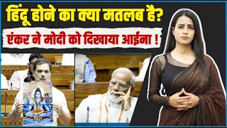 एंकर ने मोदी को दिखाया आईना! हिंदू होने का क्या मतलब है? | Hindu | Parliament | Modi | Rahul Gandhi